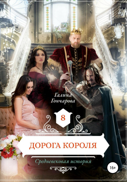 A Medieval Story. The King's Road