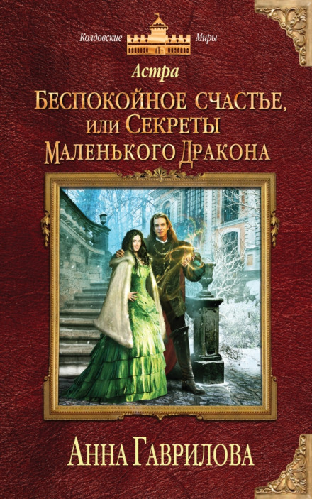 Неспокійне щастя, або Таємниці маленького дракона
