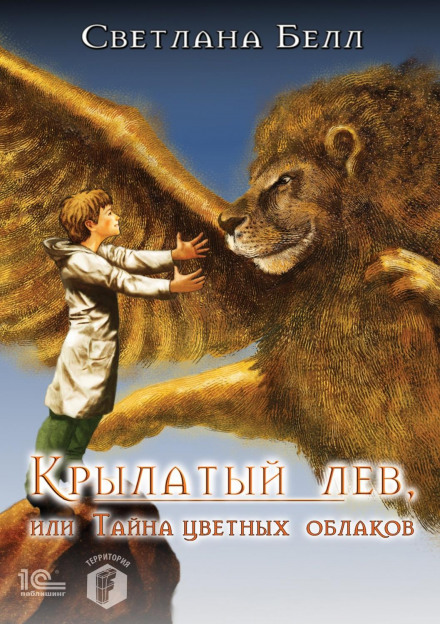 Крилатий лев, або Таємниця кольорових хмар