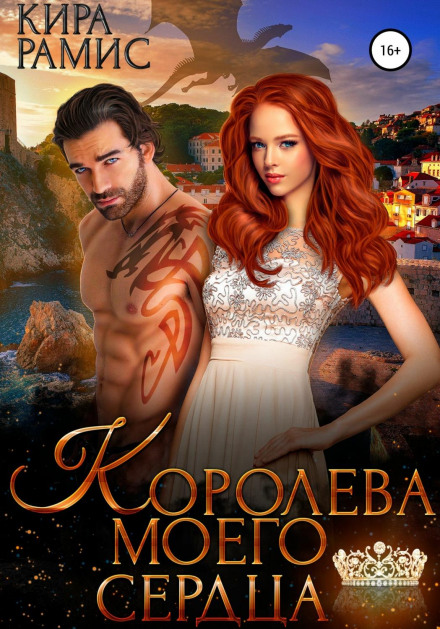 Королева мого серця