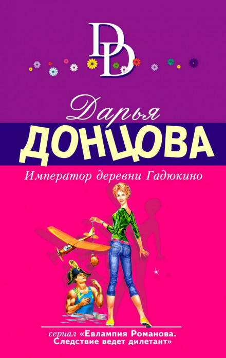 Імператор села Гадюкіне