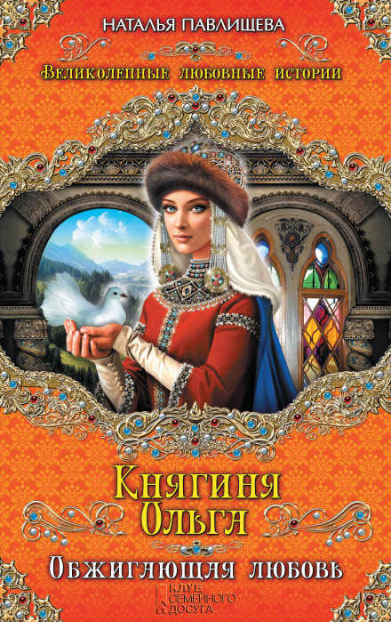 Княгиня Ольга. Палюча любов