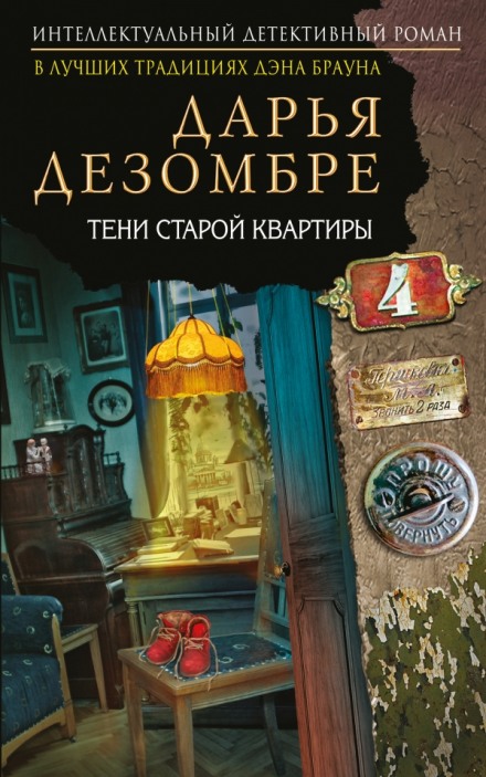 Shadows of the Old Apartment