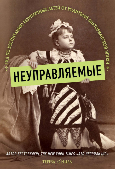 Некеровані. Гід з виховання бездоганних дітей від батьків Вікторіанської епохи