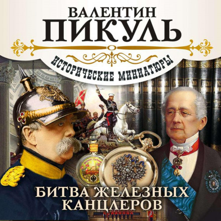 The Battle of the Iron Chancellors (collection)