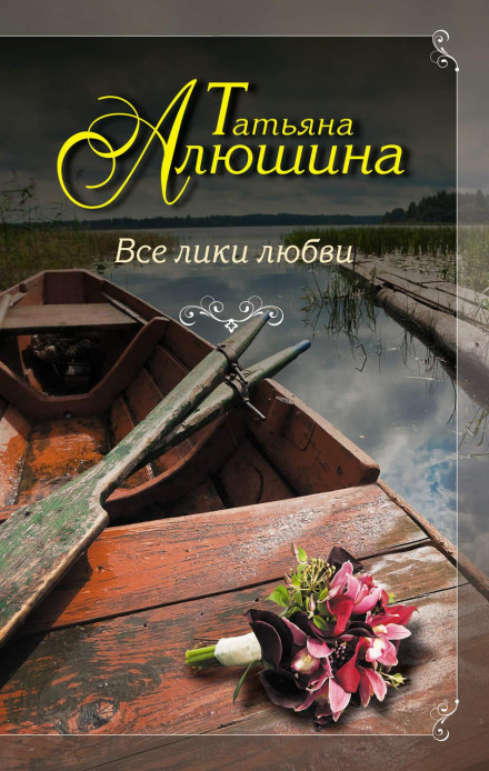 Усі лики кохання