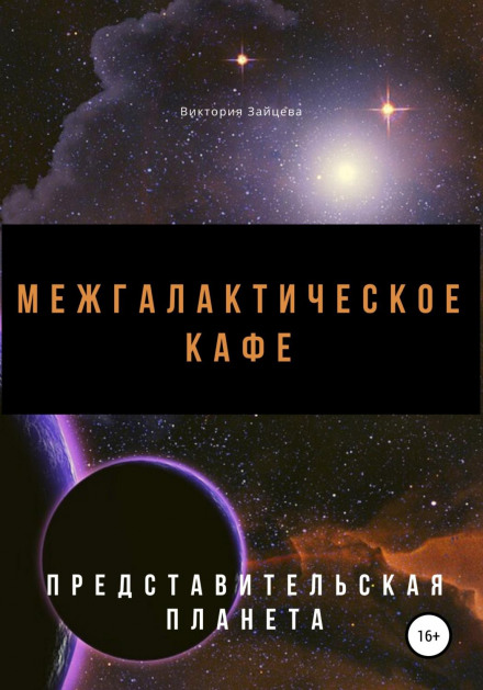 Міжгалактичне кафе