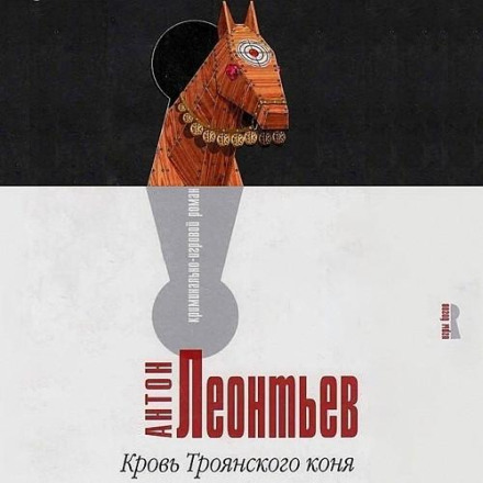 The Blood of the Trojan Horse