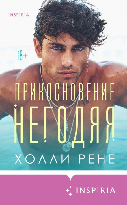 Дотик негідника