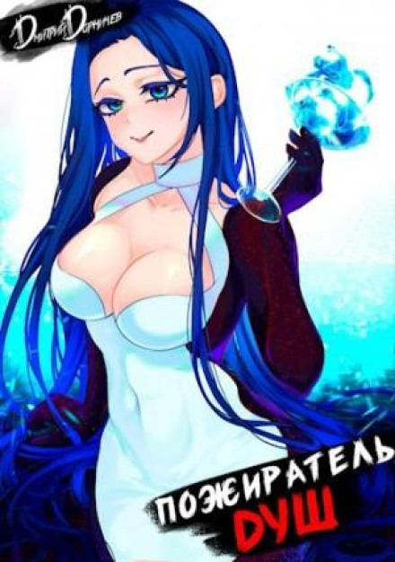 Soul Devourer. Volume 7