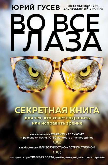 В усі очі. Секретна книга для тих, хто хоче зберегти або виправити зір