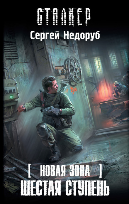 S.T.A.L.K.E.R. The Sixth Step