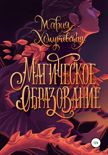 Магічна освіта
