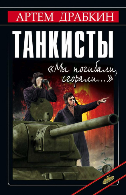 Tank Crews: 'We Perished, We Burned...'