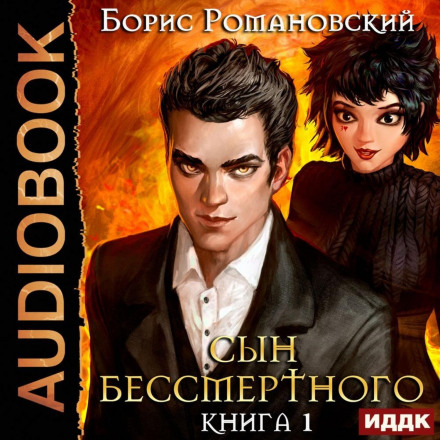 Son of the Immortal. Book 1