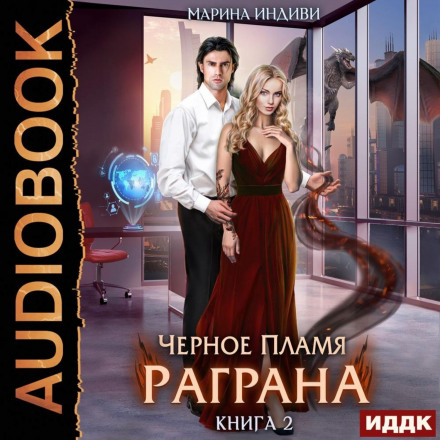 Чорне полум'я Раграна. Книга 2