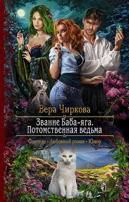 Title: Baba Yaga. Hereditary Witch