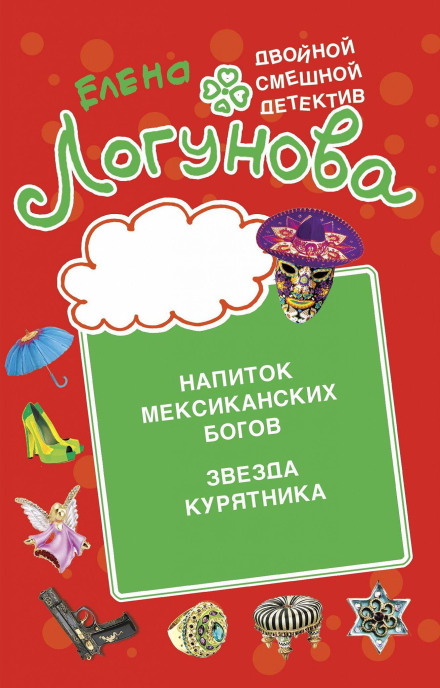 Напій мексиканських богів. Зірка курника