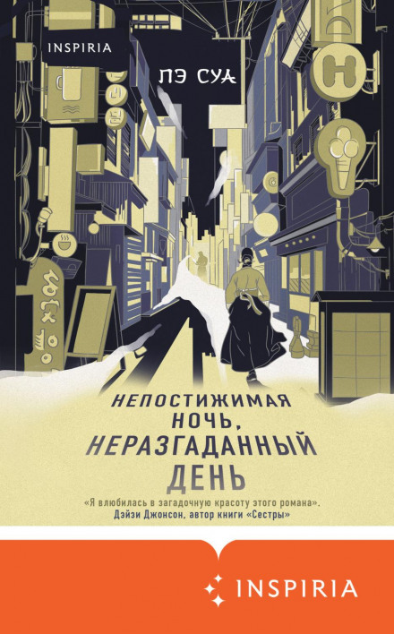 Незбагненна ніч, нерозгадaний день