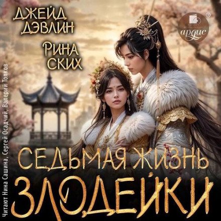 Сьоме життя лиходійки