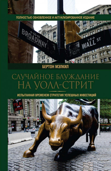 Випадкова прогулянка Волл-стритом. Перевірена часом стратегія успішних інвестицій