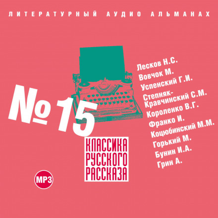 Класика російського оповідання № 15