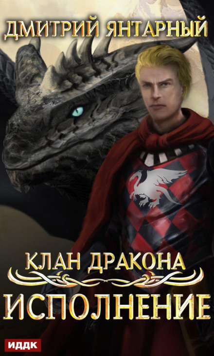 Клан дракона. Книга 4. Виконання