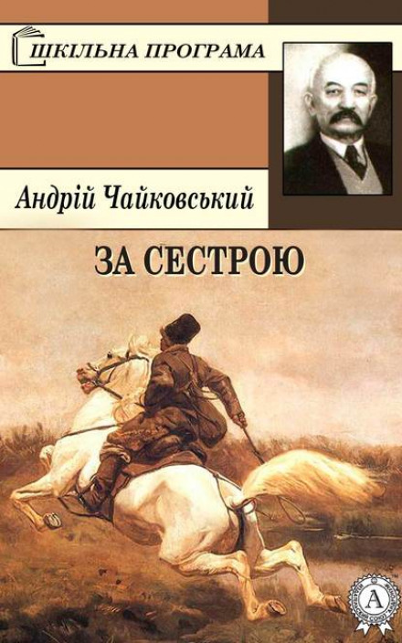 For His Sister (Ukrainian language)
