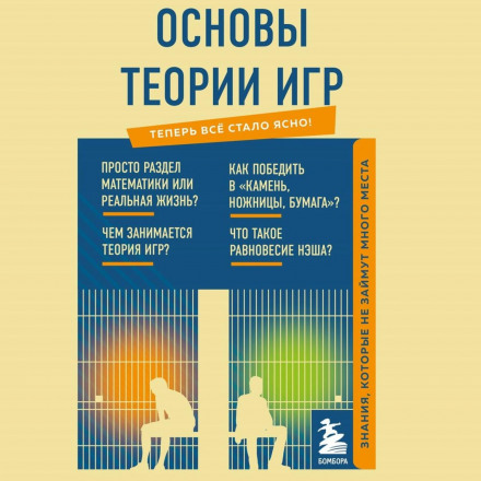 Основи теорії ігор. Знання, які не займуть багато місця