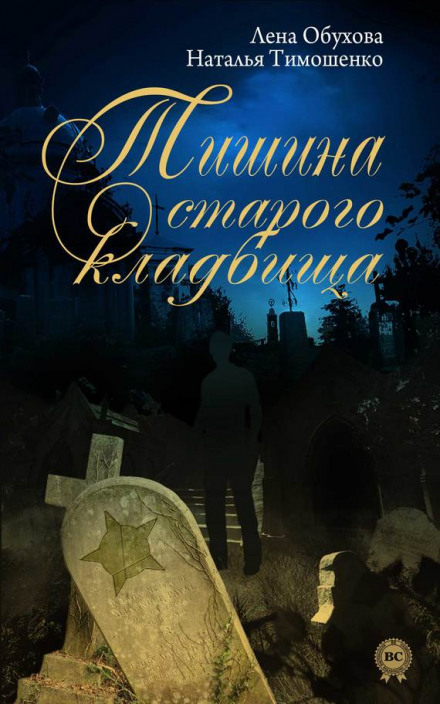 The Silence of the Old Cemetery