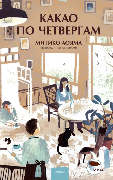 Какао по четвергах