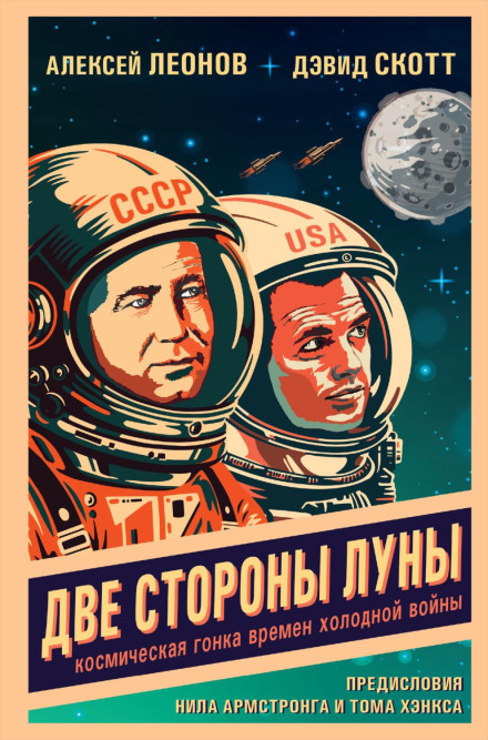Two Sides of the Moon: Our Story of the Cold War Space Race