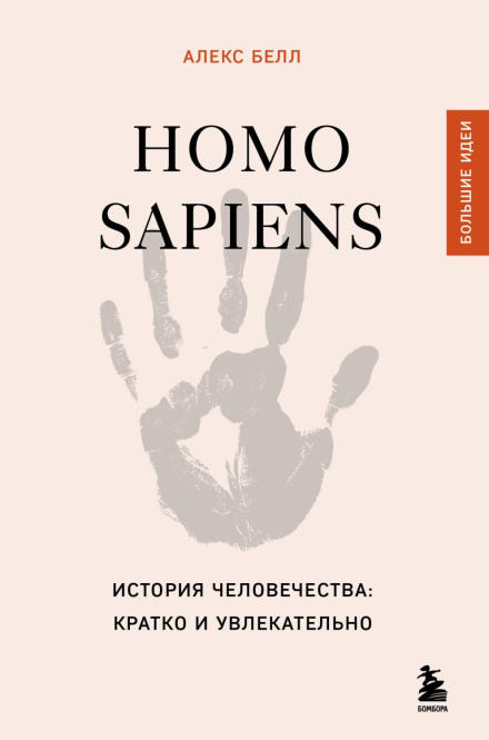 Homo sapiens. The History of Humanity: Brief and Fascinating