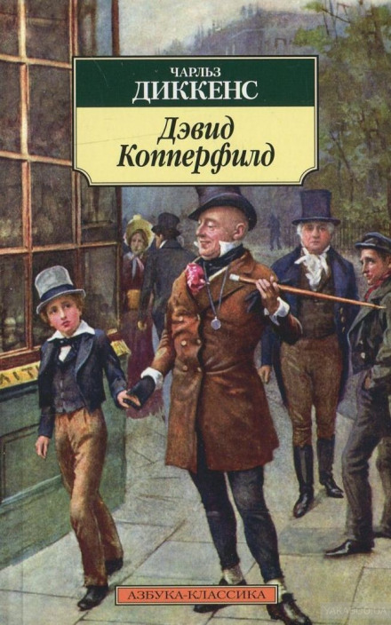 Девід Копперфілд