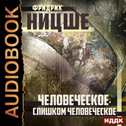 Людське, надто людське
