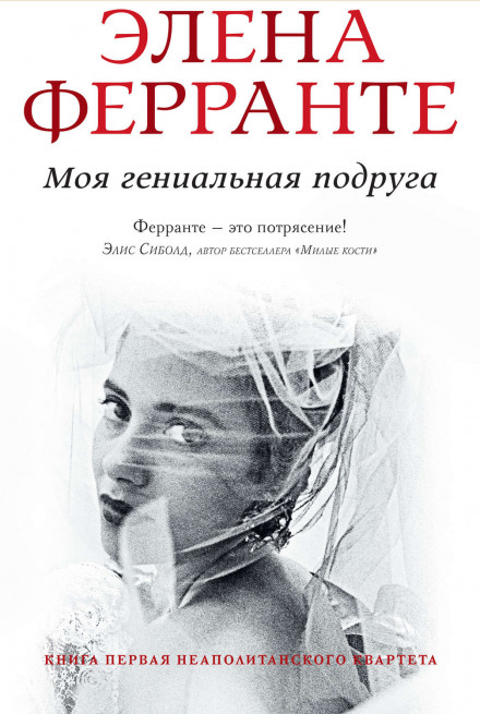 My Brilliant Friend