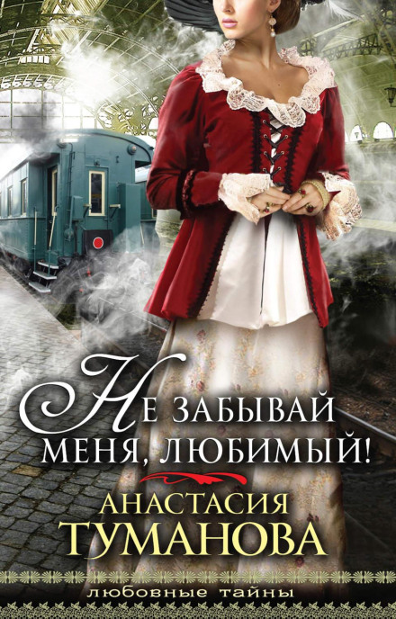 Не забувай мене, коханий!