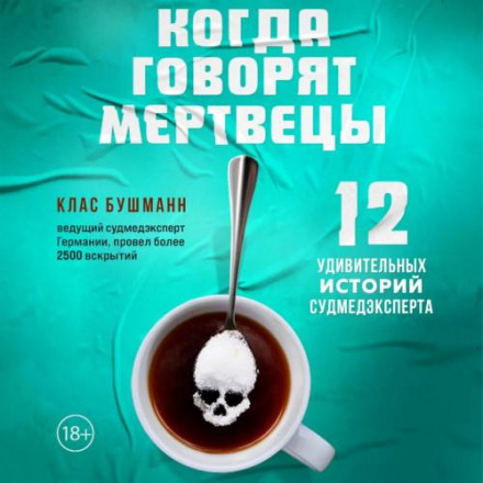 Коли говорять мерці. 12 дивовижних історій судмедексперта