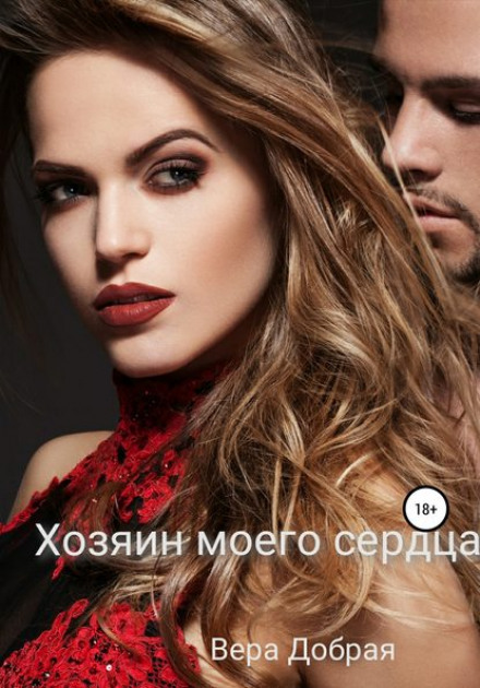 Господар мого серця