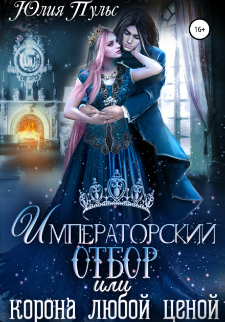 Імператорський відбір, або Корона будь-якою ціною