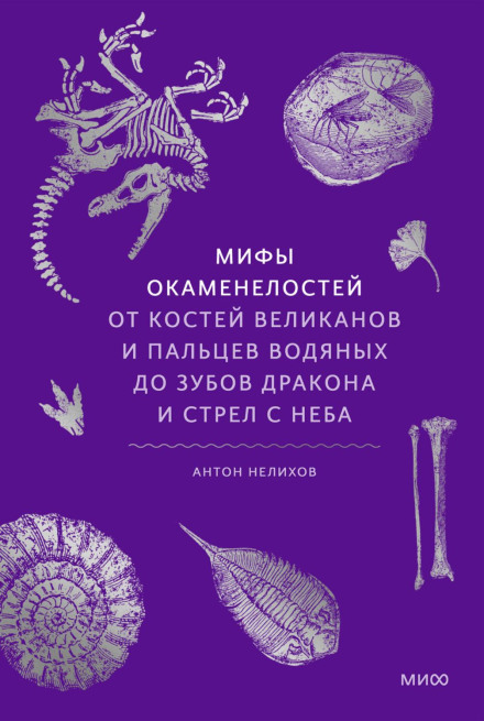Міфи скам'янілостей. Від кісток велетнів і пальців водяних до зубів дракона і стріл з неба