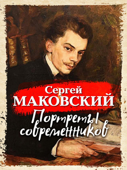 Портрети сучасників