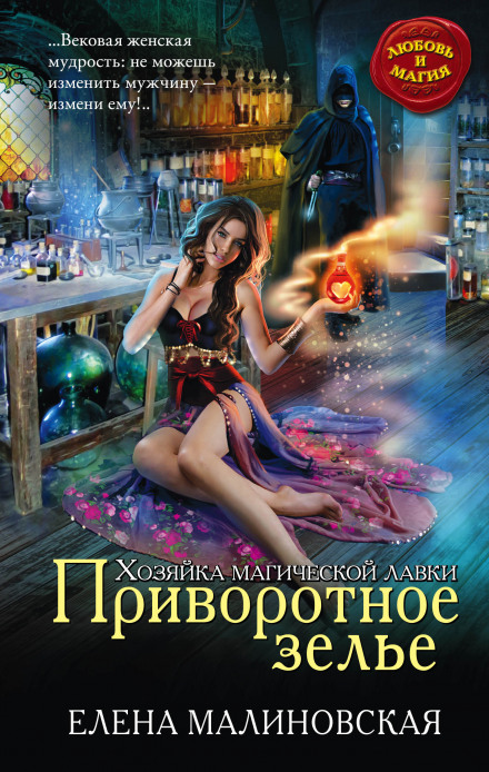 Приворотне зілля