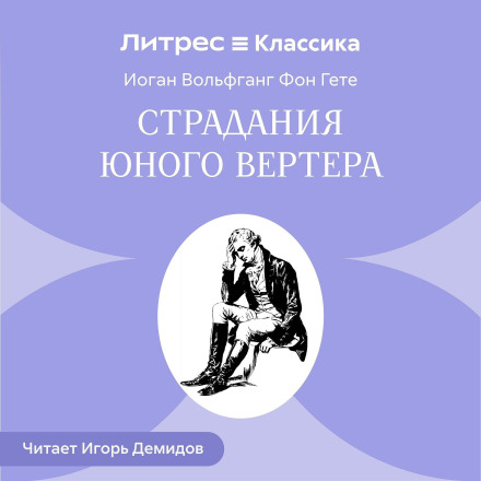 The Sorrows of Young Werther