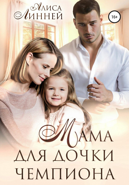 A Mother for the Champion's Daughter