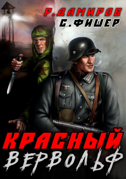 Червоний Вервольф