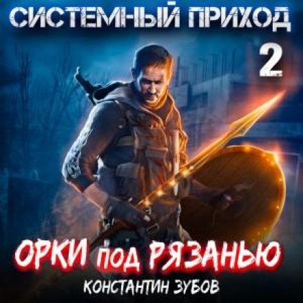 Системний прихід 2. Орки під Рязанню