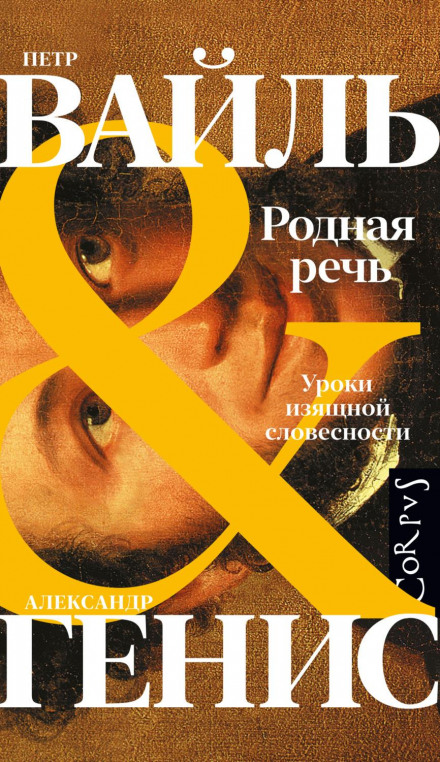 Рідна мова. Уроки витонченої словесності