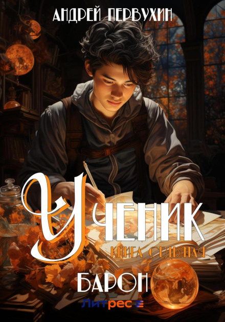 The Apprentice. Book Seven. The Baron
