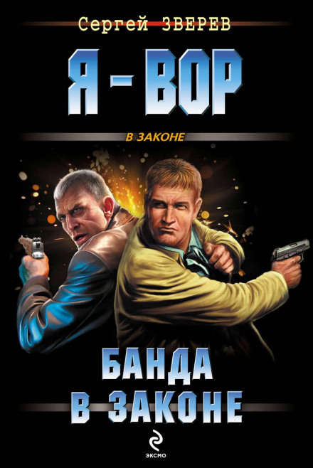 Банда в законі